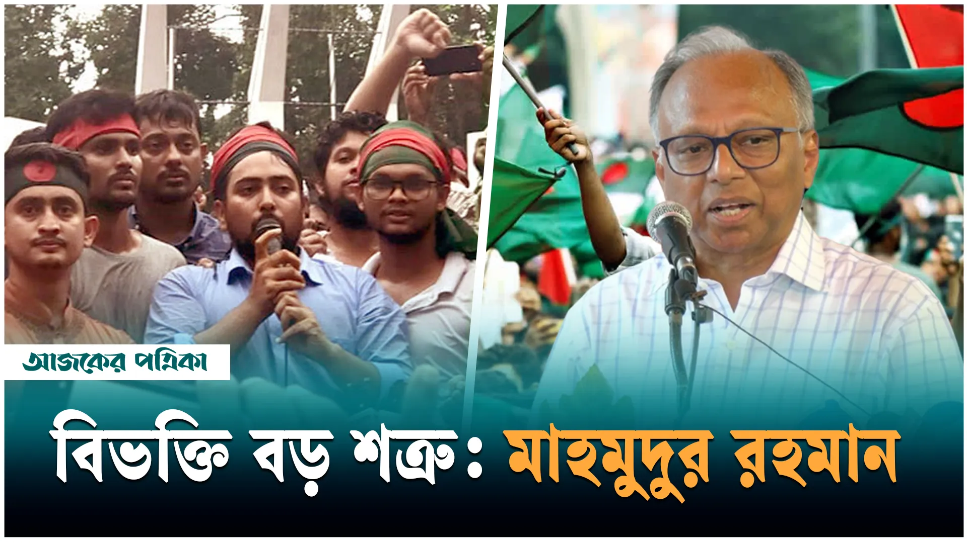 ছাত্র-জনতার বিপ্লব ব্যর্থ হলে রাজনৈতিক দলগুলোকে দায়ভার নিতে হবে: মাহমুদুর রহমান