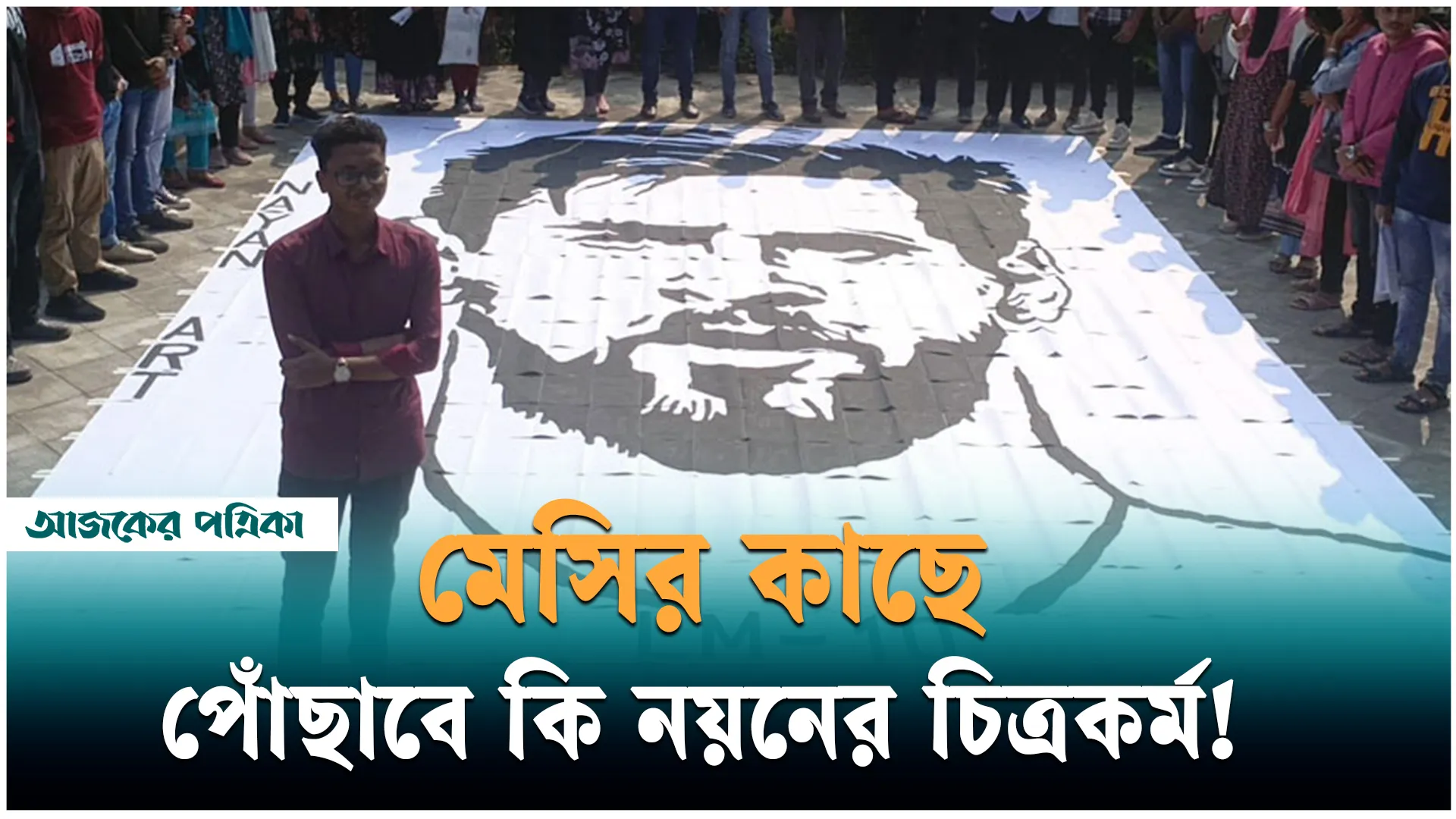 মেসির ছবি এঁকে তাক লাগিয়ে দিলেন কলেজ ছাত্র নয়ন