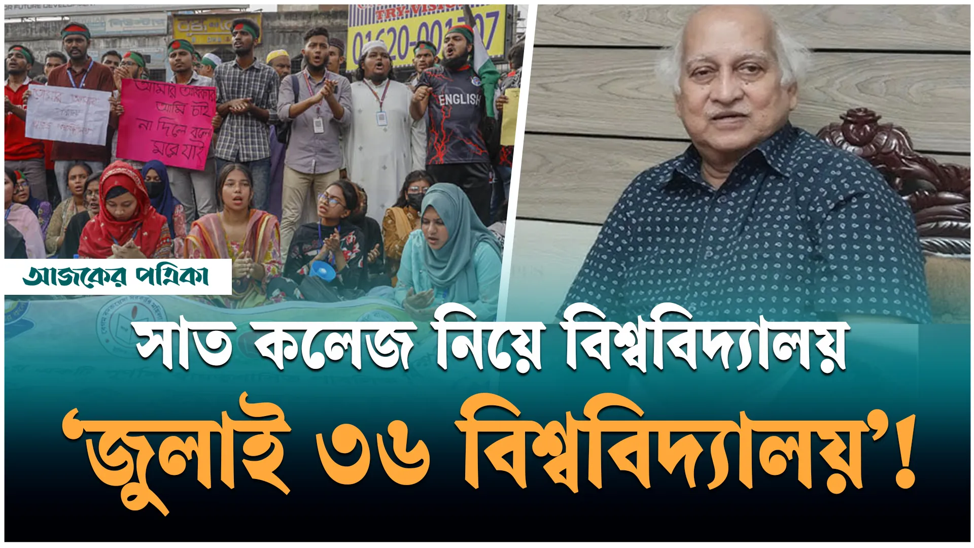 সাত কলেজ নিয়ে নতুন বিশ্ববিদ্যালয়ের নাম হতে পারে ‘জুলাই ৩৬ বিশ্ববিদ্যালয়’