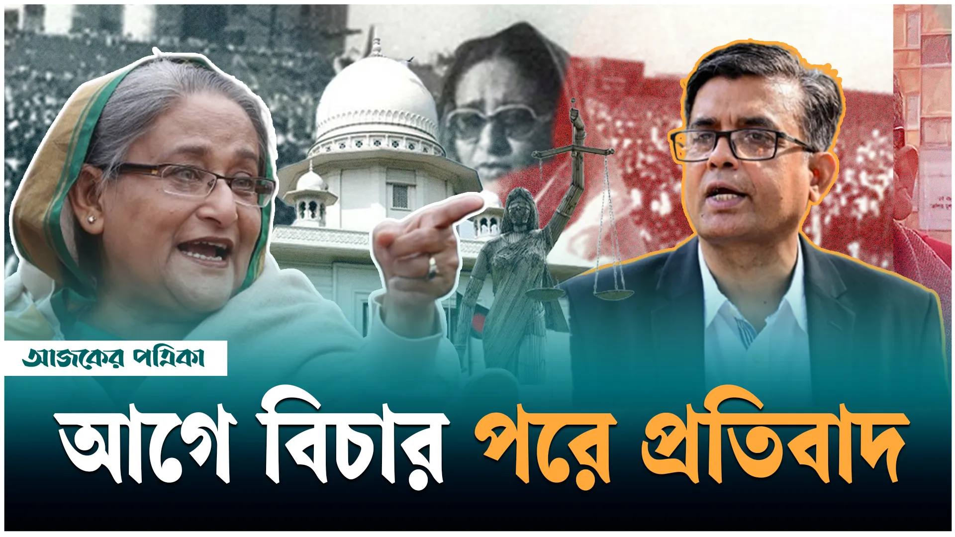 বিচার ও ক্ষমা চাওয়ার আগে আওয়ামী লীগকে কর্মসূচি করতে দেওয়া হবে না: শফিকুল আলম