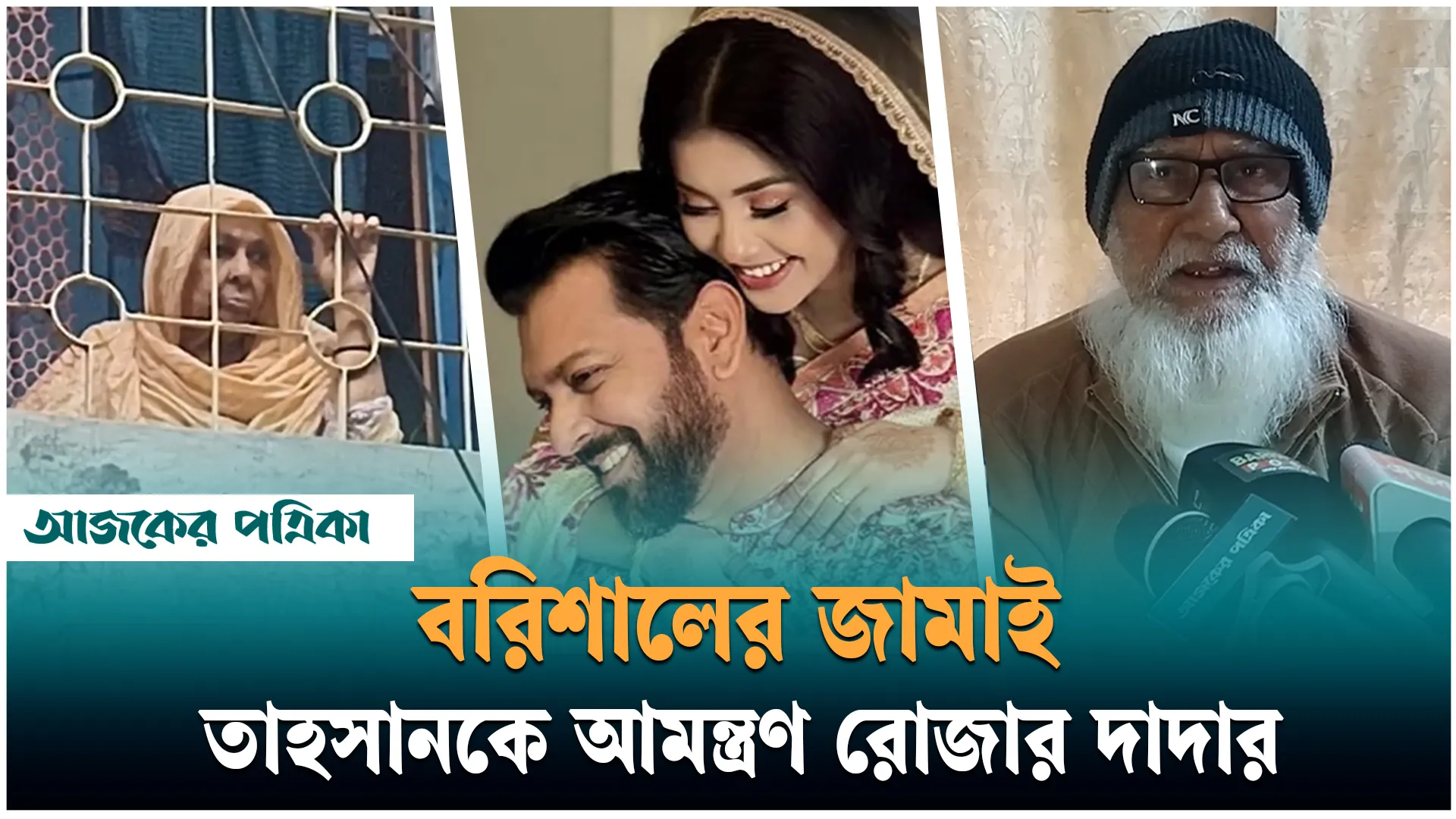 নাতজামাইয়ের অপেক্ষায় রোজার দাদা–দাদি