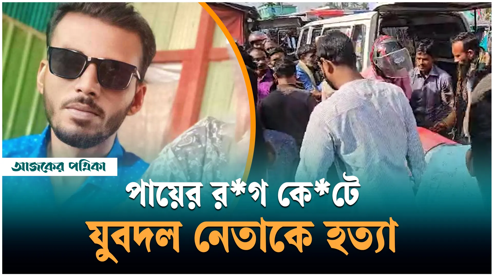 যুবদল নেতা হত্যায় অভিযোগের তীর জামায়েত-শিবির নেতাকর্মীদের বিরুদ্ধে