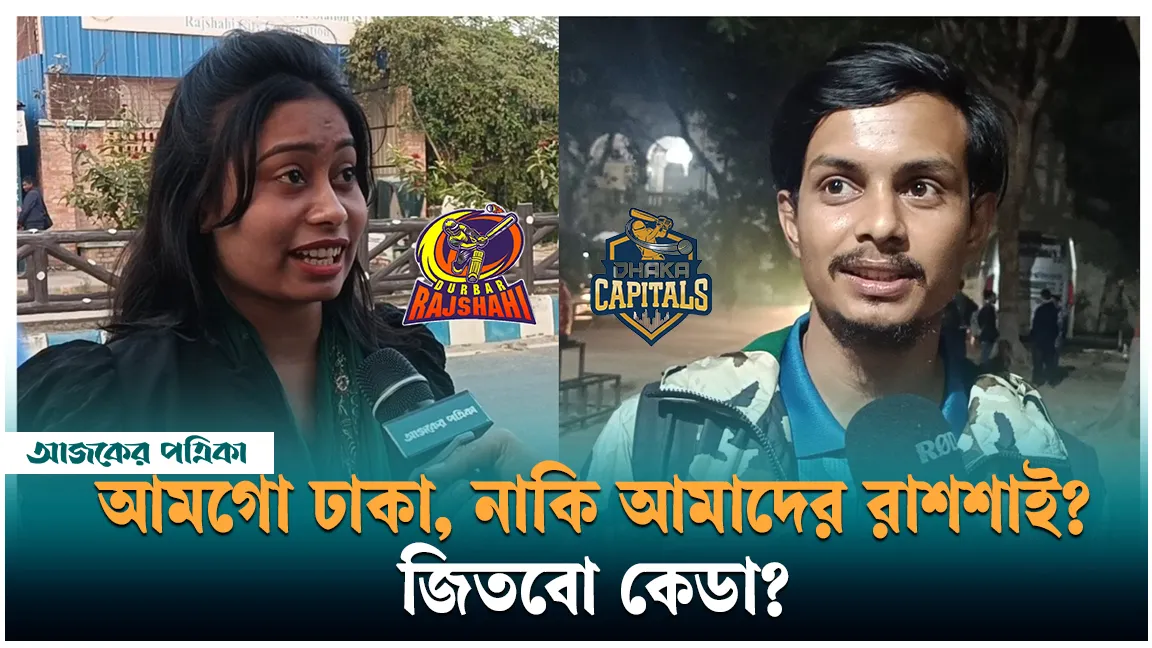 আমগো ঢাকা নাকি আমাদের রাশশাই? জিতবো কেডা?