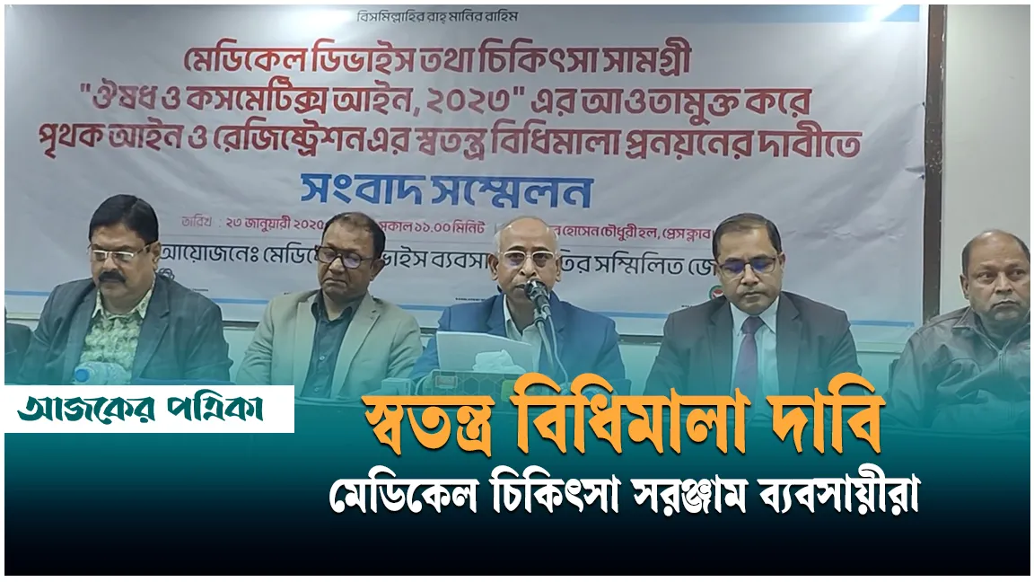 স্বতন্ত্র বিধিমালা দাবি মেডিকেল চিকিৎসা সরঞ্জাম ব্যবসায়ীরা