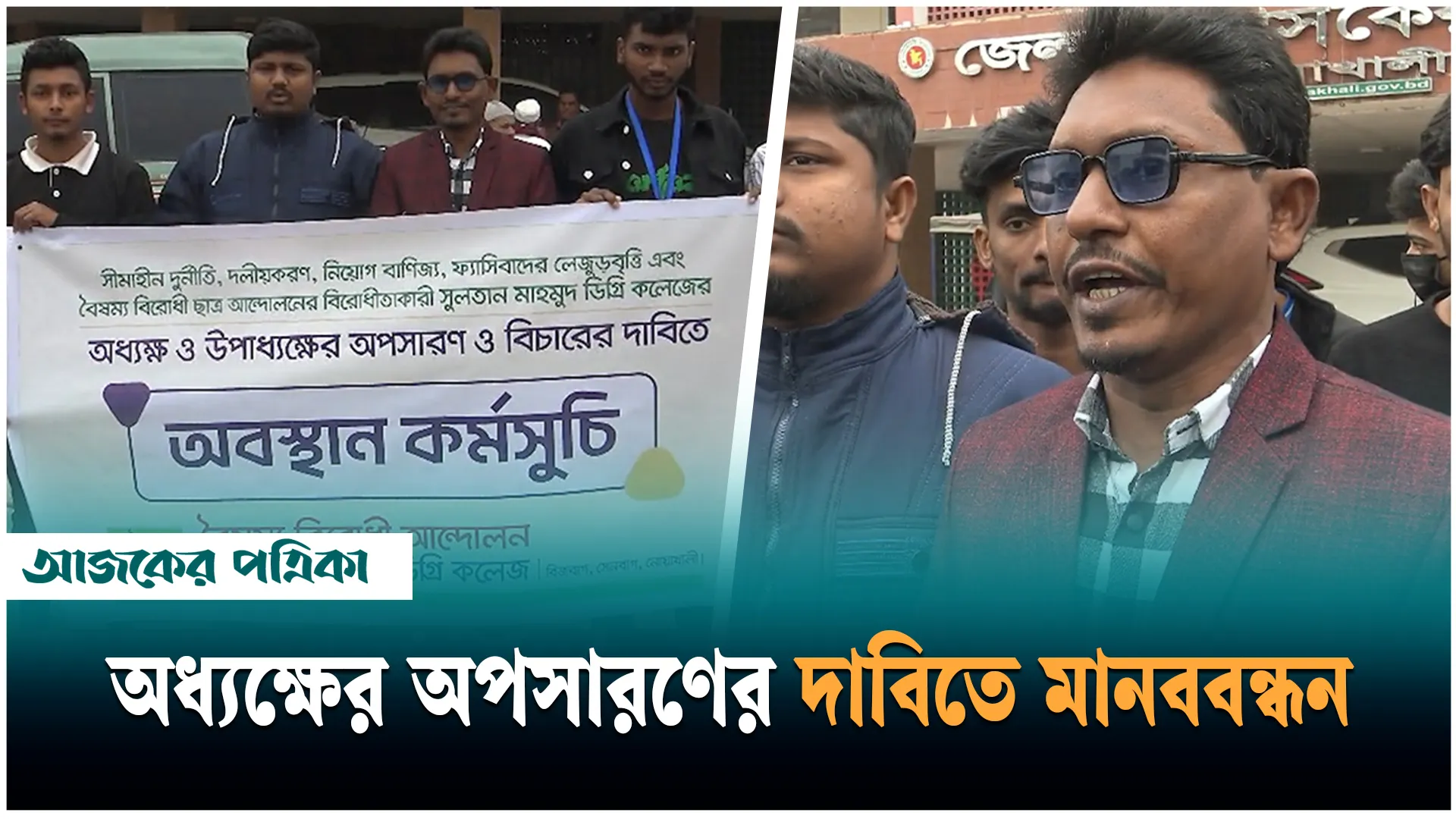 নোয়াখালীতে কলেজ অধ্যক্ষ–উপাধ্যক্ষের অপসারণের দাবিতে মানববন্ধন