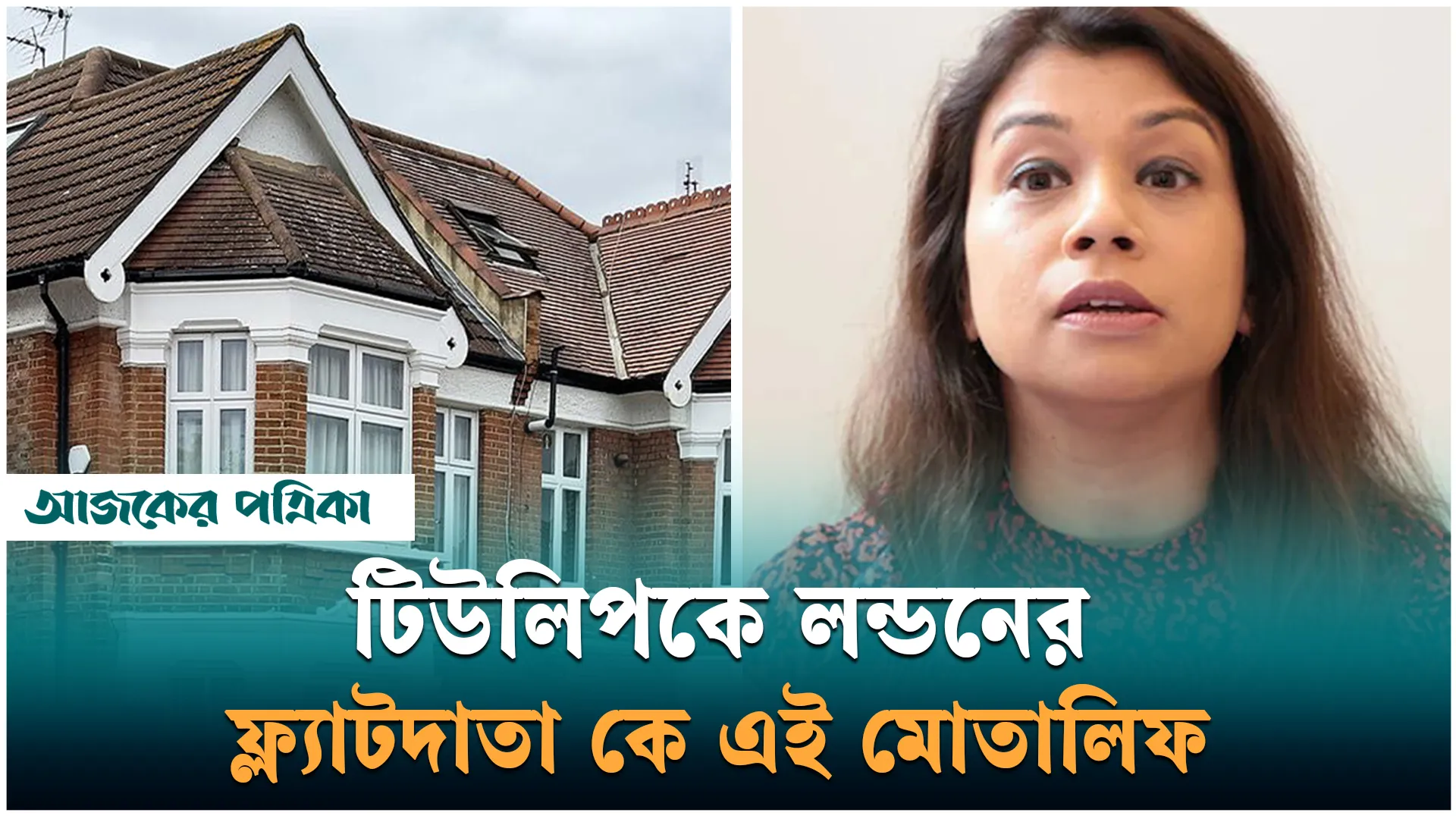 লন্ডনে টিউলিপকে ফ্ল্যাট দিয়েছেন মোতালিফ, কে তিনি