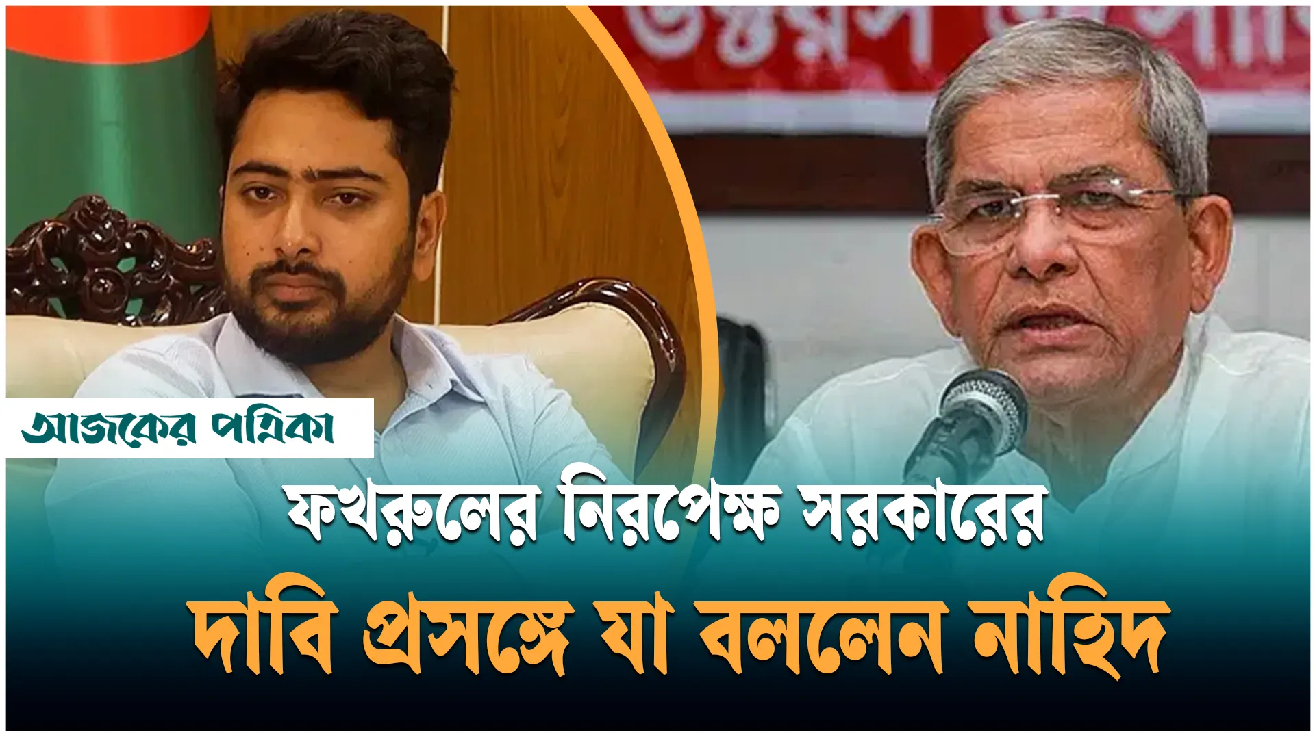 বিএনপি মহাসচিবের নিরপেক্ষ সরকারের দাবি ১/১১ গঠনের ইঙ্গিত: উপদেষ্টা নাহিদ