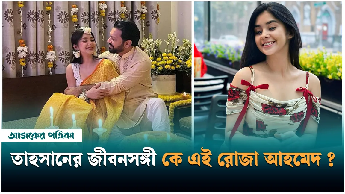 গায়ে হলুদের সাজে তাহসানের সঙ্গে ভাইরাল কে এই রোজা আহমেদ