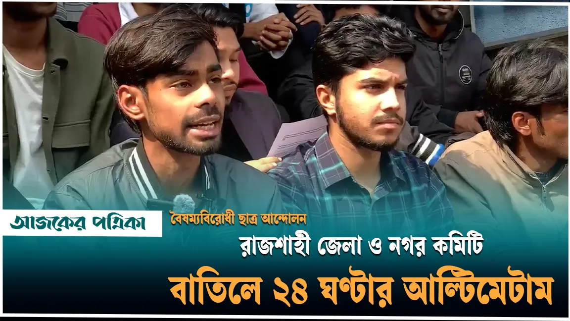 রাজশাহীতে কমিটি বাতিলের আল্টিমেটাম, সমন্বয়কদের অবাঞ্ছিত ঘোষণা