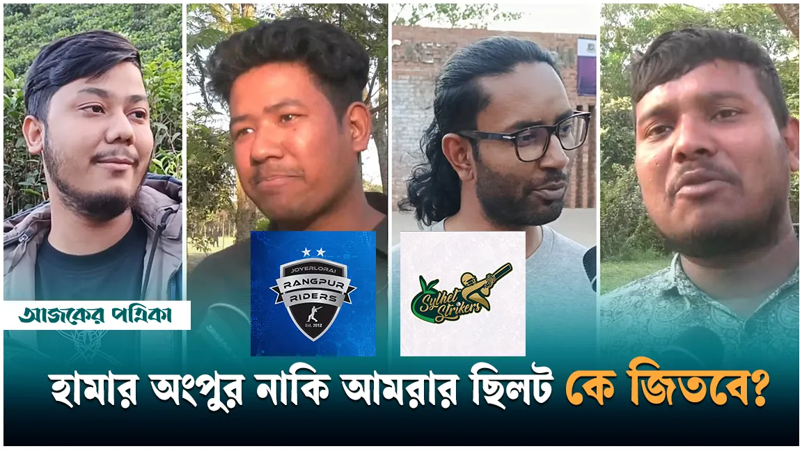 হামার অংপুর নাকি আমরার ছিলট, কে জিতবে