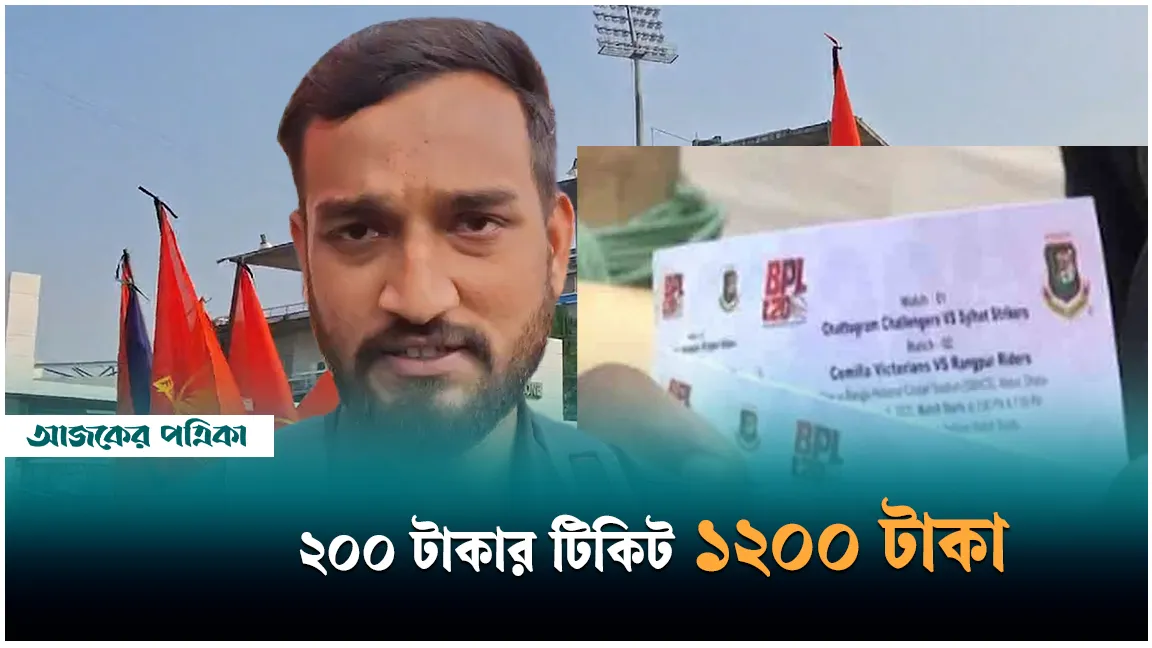 বিপিএলের টিকিট নিয়ে গন্ডগোল: ক্ষুব্ধ ভক্ত-সমর্থক