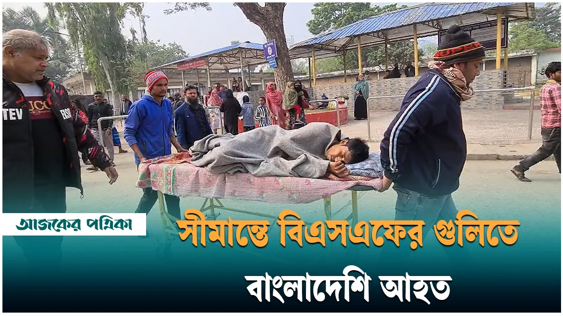 চাঁপাইনবাবগঞ্জ সীমান্তে বিএসএফের গুলিতে বাংলাদেশি আহত