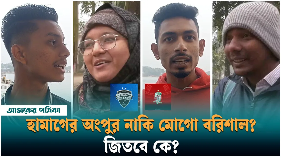 হামাগের অংপুর নাকি মোগো বরিশাল, জিতবে কে?