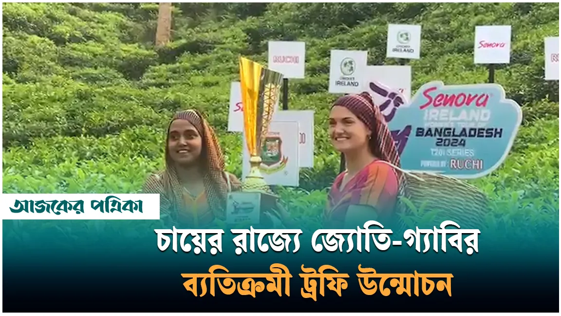 চায়ের রাজ্যে জ্যোতি-গ্যাবির ব্যতিক্রমী ট্রফি উন্মোচন