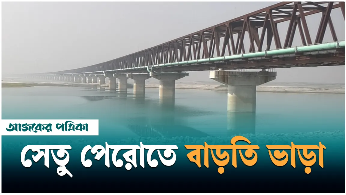 যমুনা রেলসেতুতে যুক্ত হচ্ছে পন্টেজ চার্জ, গুনতে হবে বাড়তি ভাড়া