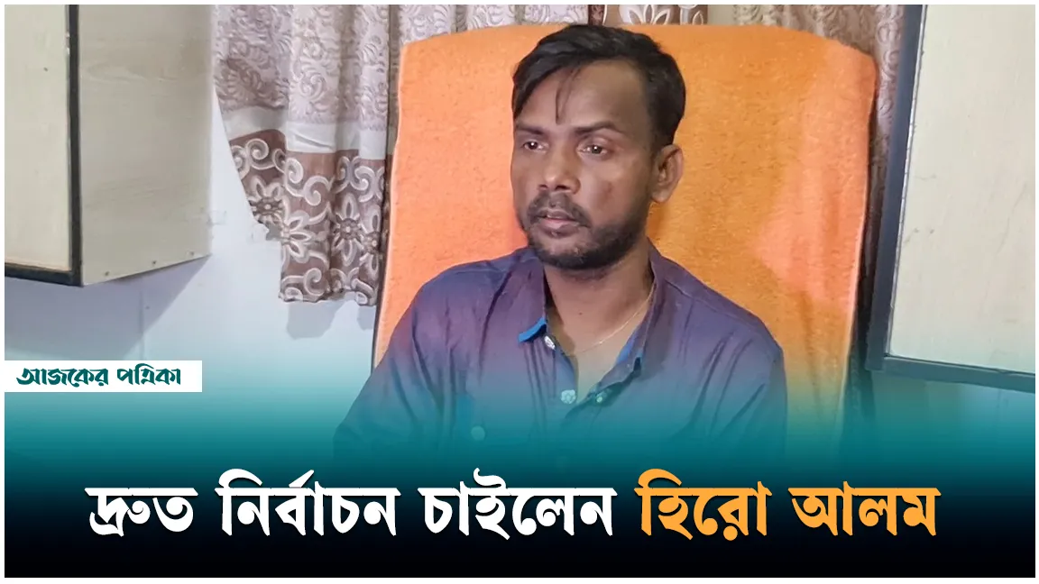 নির্বাচন নিয়ে মুখ খুললেন কন্টেন্ট ক্রিয়েটর হিরো আলম