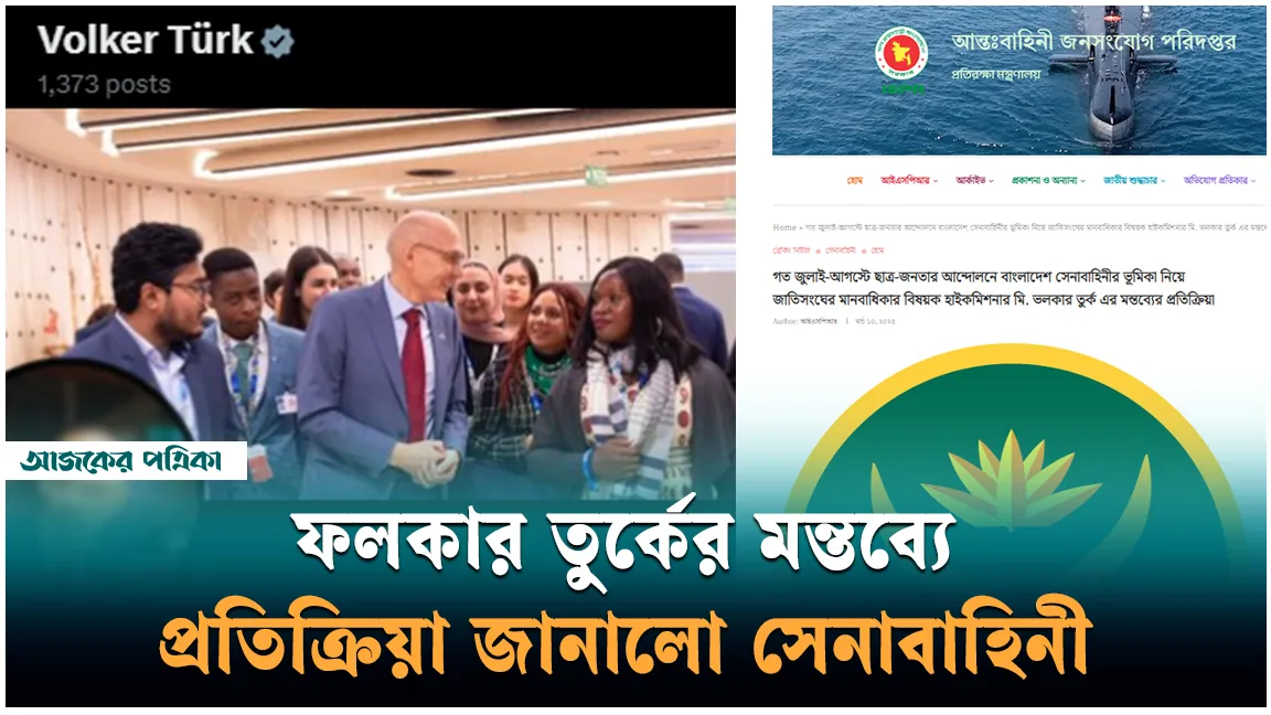 ফলকার তুর্কের মন্তব্যে প্রতিক্রিয়া জানালো সেনাবাহিনী