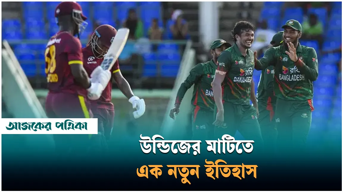 ওয়েস্ট ইন্ডিজে বাংলাদেশের আরেক ইতিহাস