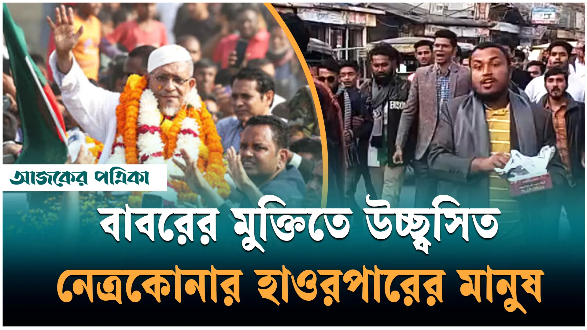 বাবরের কারামুক্তিতে নেত্রকোনায় আনন্দমিছিল ও মিষ্টি বিতরণ