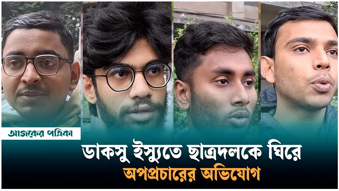 ডাকসু নির্বাচন নিয়ে মুখোমুখি ছাত্রদল ও বৈষম্যবিরোধী, যা বলছেন ছাত্রদল নেতারা