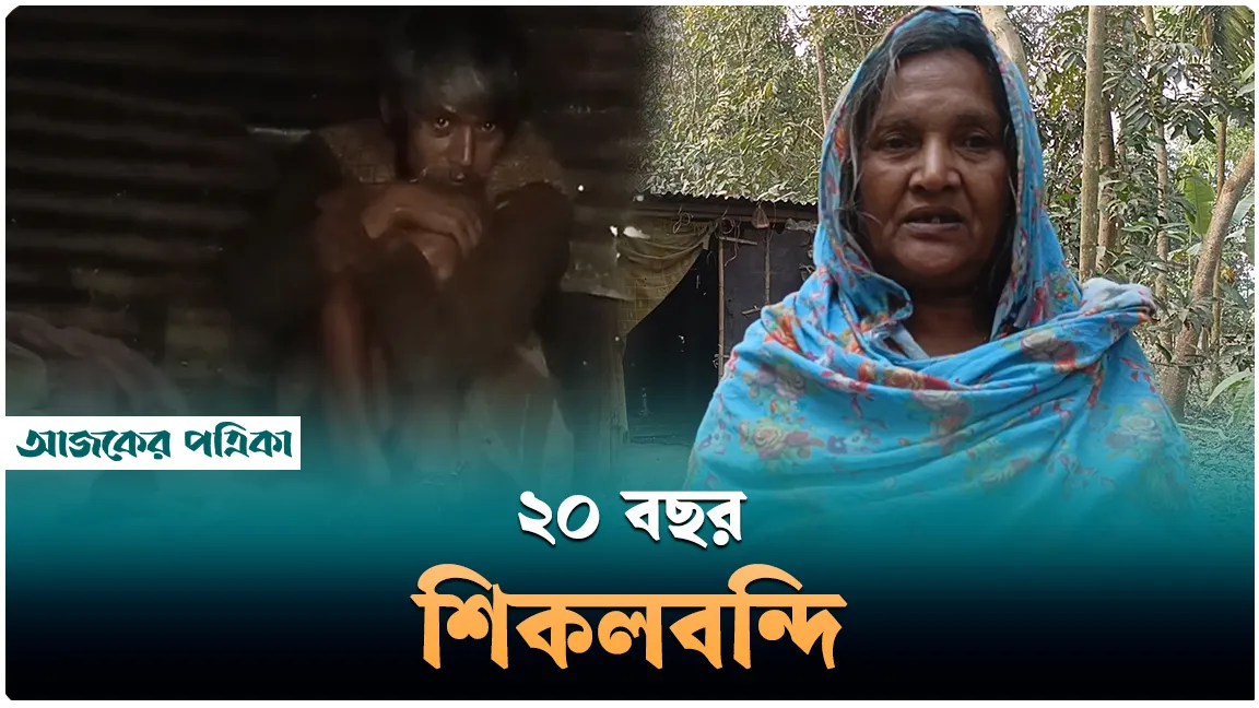 মানসিক ভারসাম্যহীন কাদির মিয়ার ২০ বছরের শিকলবন্দি জীবন