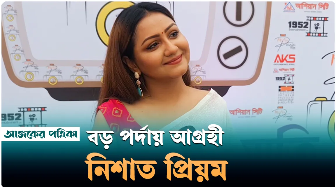 নায়িকা সংকট প্রসঙ্গে যা বললেন অভিনেত্রী নিশাত প্রিয়ম