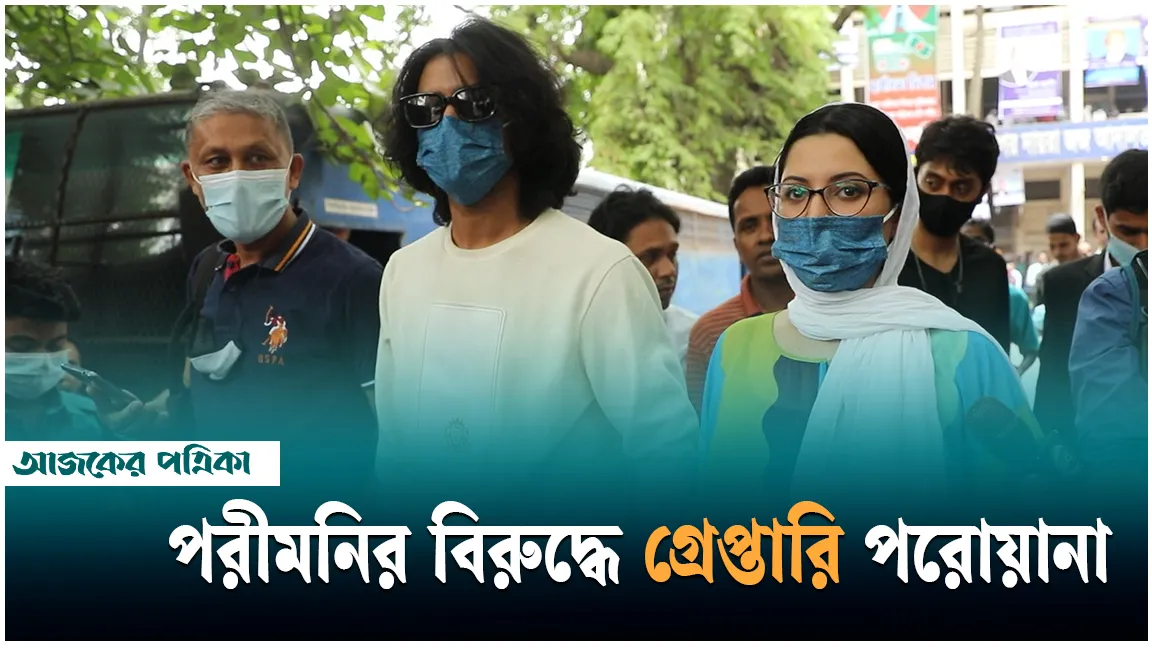 ব্যবসায়ী নাসিরের মামলায় পরীমণির বিরুদ্ধে গ্রেপ্তারি পরোয়ানা