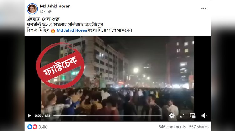 গতকাল রাতে ধানমন্ডি ৩২ নম্বর বাড়িতে ভাঙচুরের প্রতিবাদে নিষিদ্ধঘোষিত সংগঠন বাংলাদেশ ছাত্রলীগের মিছিলের ভিডিও দাবিতে ছড়িয়ে পড়া ভিডিওর দৃশ্য। ছবি: স্ক্রিনশট