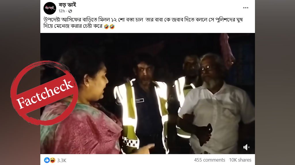 উপদেষ্টা আসিফ মাহমুদের বাড়ি থেকে ভিজিএফের চাল উদ্ধার দাবিতে ছড়ানো ভিডিওটি ভিন্ন ঘটনার