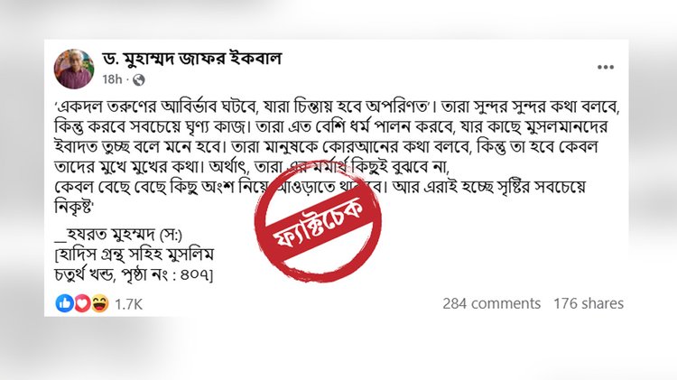 ড. মুহম্মদ জাফর ইকবাল তাঁর ফেসবুক পেজে পবিত্র হাদিস পোস্ট করেছেন দাবিতে ছড়িয়ে পড়া ভিডিওর দৃশ্য। ছবি: স্ক্রিনশট