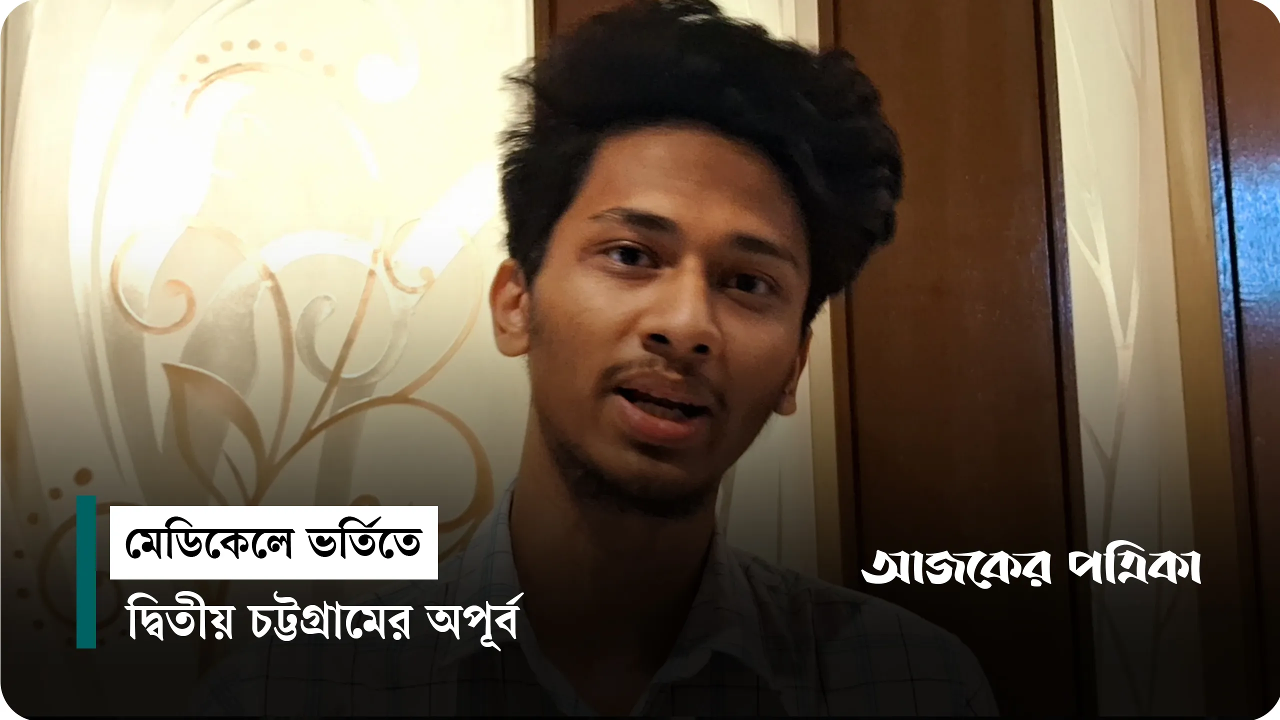 ক্যান্সার আক্রান্ত বাবার প্রেরণায় মেডিকেল ভর্তি পরীক্ষায় দ্বিতীয় সানজিদ অপূর্ব