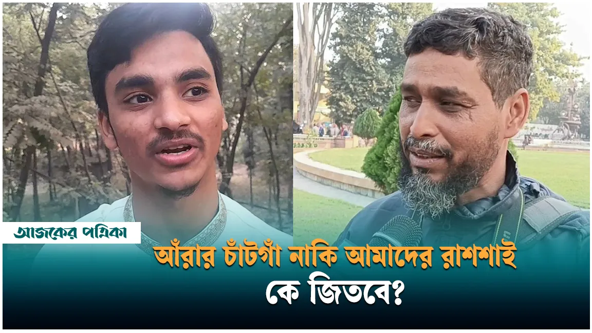 আঁরার চাঁটগাঁ নাকি আমাদের রাশশাই, কে জিতবে