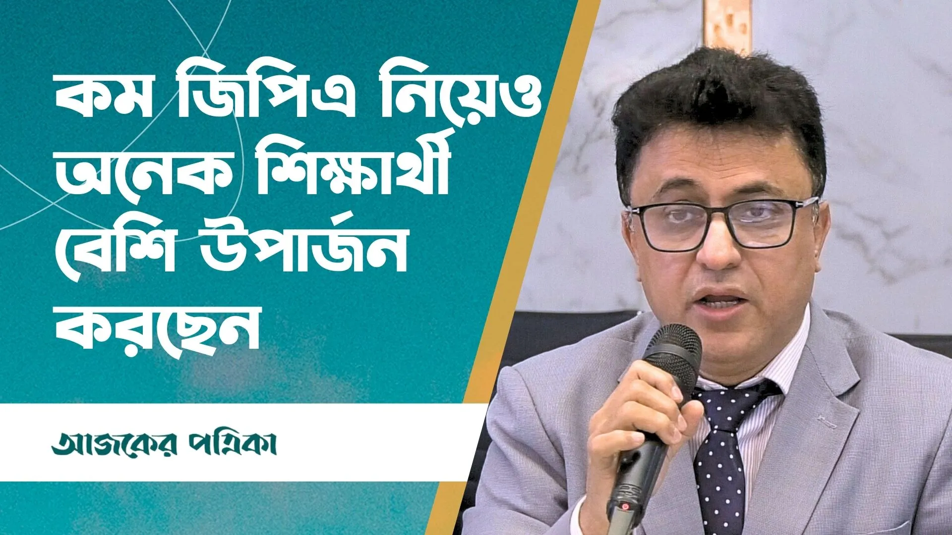 যার জিপিএ ভালো তাকে ভর্তি করলেই ভালো হবে, এটা ভুল ধারণা