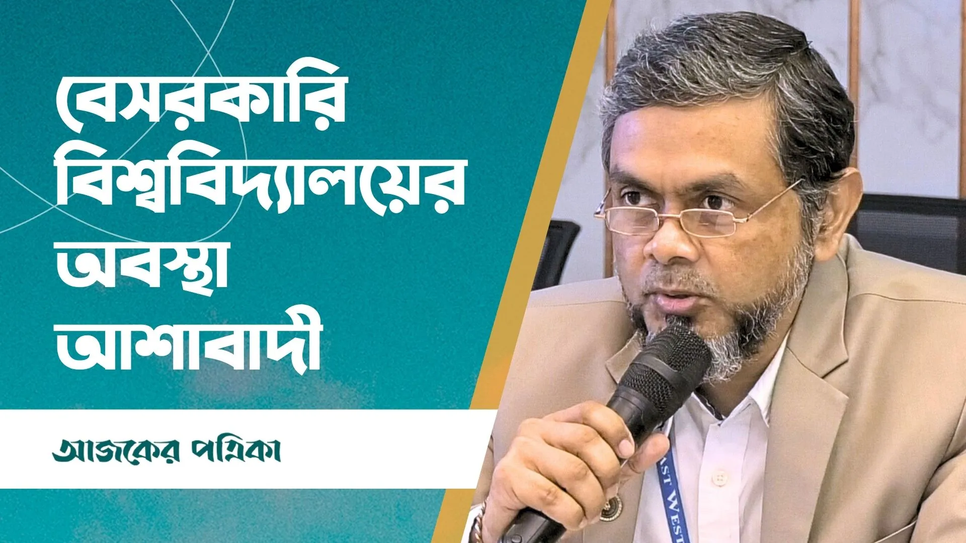 সরকারি বিশ্ববিদ্যালয়ে হয় ছাটাই পরীক্ষা আর বেসরকারি বিশ্ববিদ্যালয়ে হয় ভর্তি পরীক্ষা