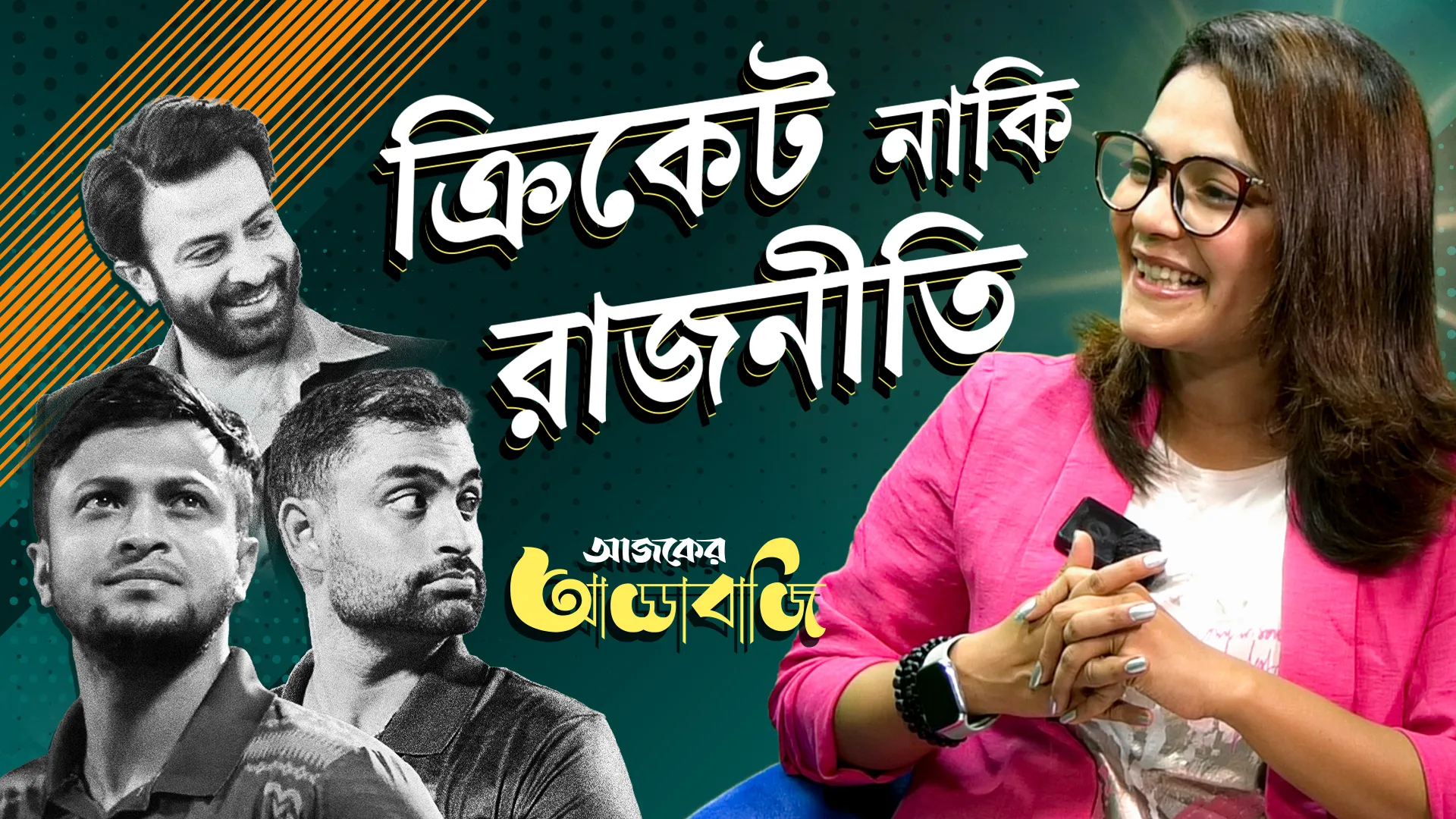 সাকিব আর ফিরবেন না দেশে? ক্ষমতা যার তামিম কি তার? দেখুন আজকের আড্ডাবাজিতে