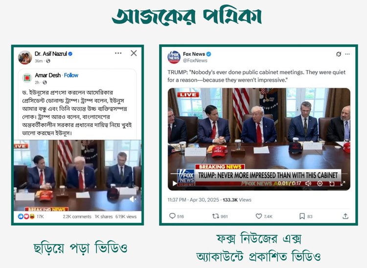 মার্কিন প্রেসিডেন্ট ডোনাল্ড ট্রাম্প প্রধান উপদেষ্টা ড. মুহাম্মদ ইউনূসের প্রশংসা করছেন দাবিতে সোশ্যাল মিডিয়ায় ছড়ানো ভিডিওর সঙ্গে ফক্স নিউজের এক্স অ্যাকাউন্টের ভিডিওর সাদৃশ্য। ছবি: স্ক্রিনশট