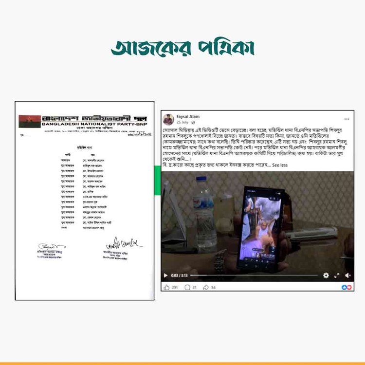 বিএনপির পেজ ও Faysal Alam’ নামের ফেসবুক অ্যাকাউন্টের পোস্ট। ছবি: স্ক্রিনশট