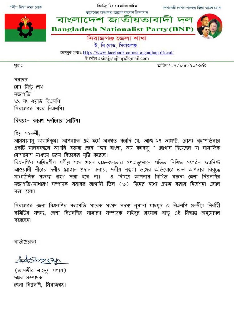 সিরাজগঞ্জ শহর বিএনপির ১১ নম্বর ওয়ার্ড সভাপতি মো. মিন্টু শেখকে শোকজ নোটিশ দিল জেলা বিএনপি। ছবি: সংগৃহীত