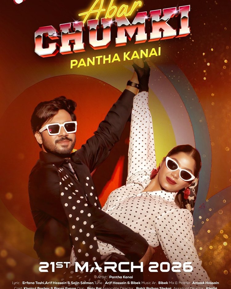 ‘আবার চুমকি’ গানের দৃশ্যে খায়রুল বাসার ও পারসা ইভানা। ছবি: সংগৃহীত