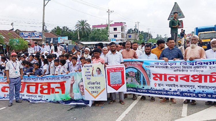 বগুড়ার জামালপুর এলাকায় বিশ্ববিদ্যালয় প্রতিষ্ঠার দাবি এলাকাবাসীর। ছবি: আজকের পত্রিকা