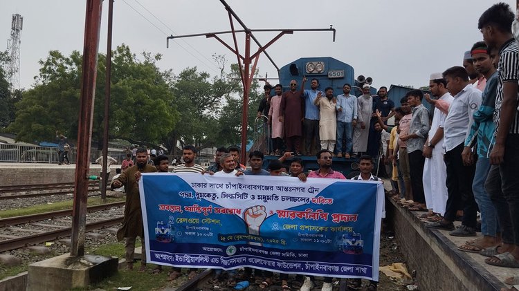 চাঁপাইনবাবগঞ্জ থেকে সব আন্তনগর ট্রেন চালুর দাবিতে কর্মসূচি। ছবি: আজকের পত্রিকা