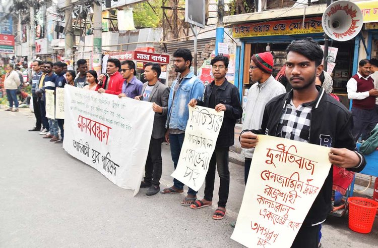 রাজশাহীতে আদিবাসী যুব পরিষদের মানববন্ধন। ছবি: আজকের পত্রিকা