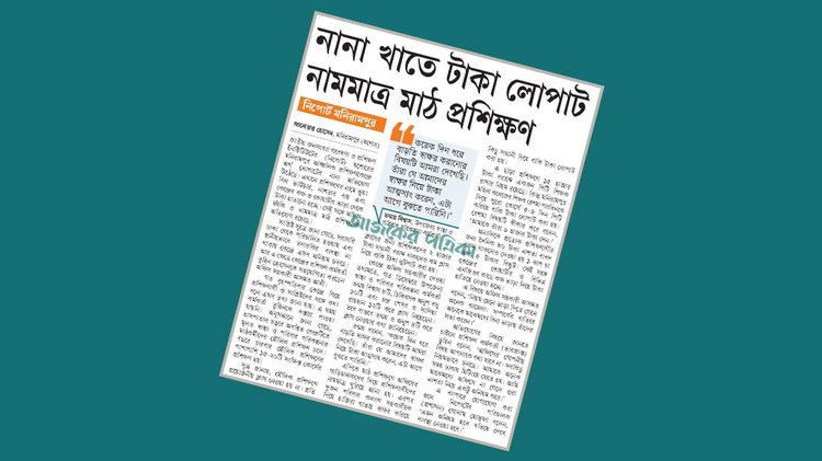প্রশিক্ষণ কর্মকর্তা (ভারপ্রাপ্ত) তুহিন হোসেনের অনিয়মের অভিযোগ নিয়ে প্রকাশিত সংবাদ। ছবি: আজকের পত্রিকা