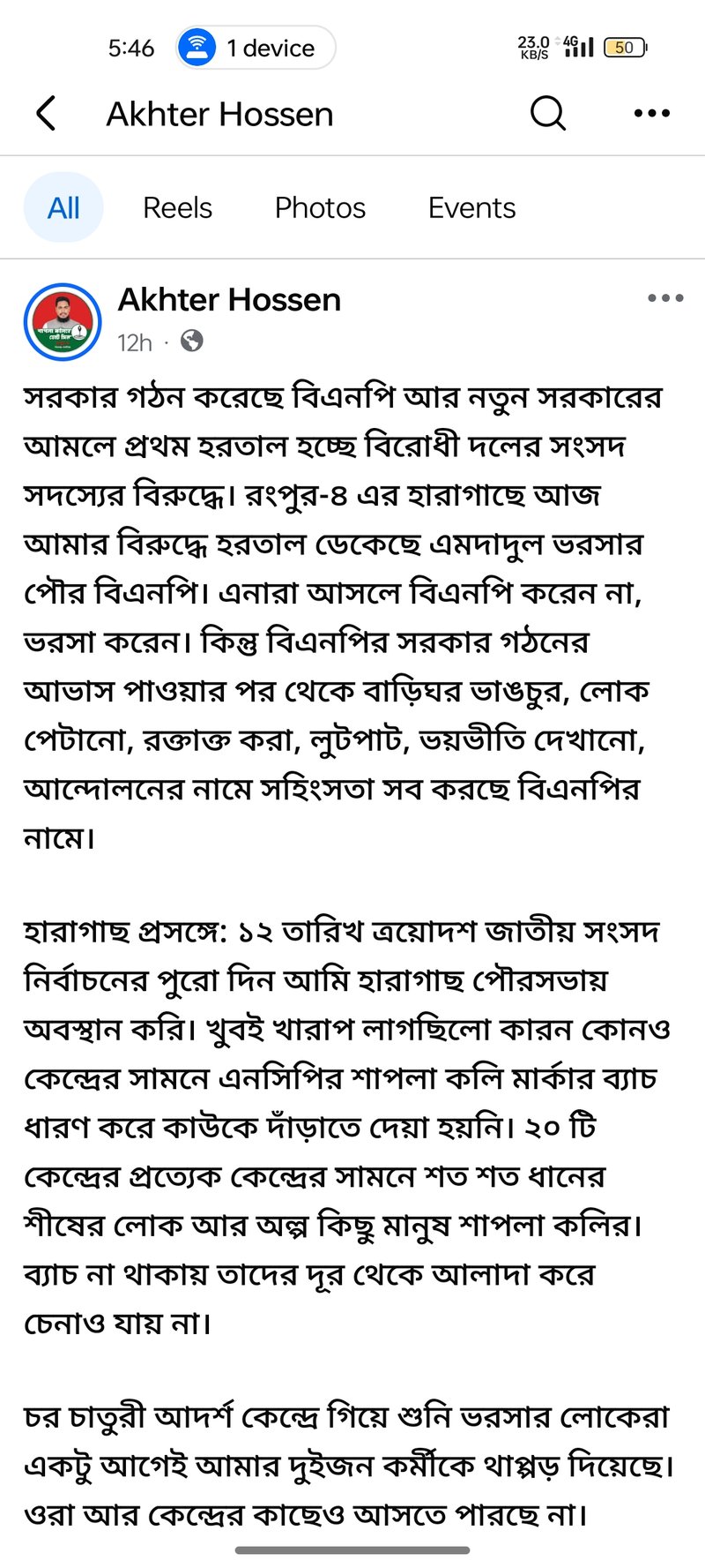 আক্তার হোসেনের ফে সবুক পোস্ট