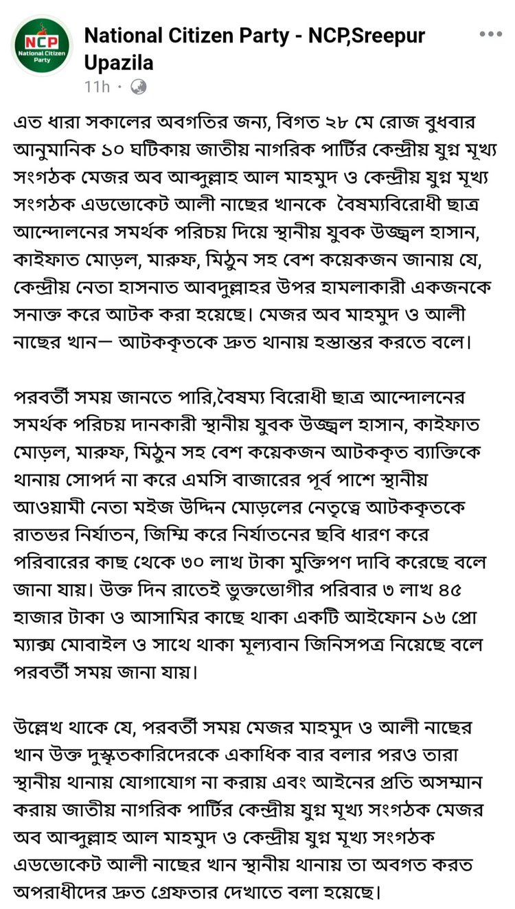শ্রীপুর এনসিপির ফেসবুক পোস্ট। সংগৃহীত