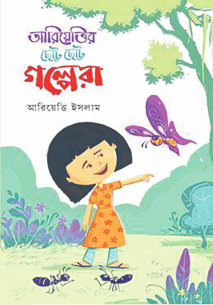 আরিয়েত্তির প্রকাশিত বই ‘আরিয়েত্তির ছোট্ট ছোট্ট গল্পেরা’।