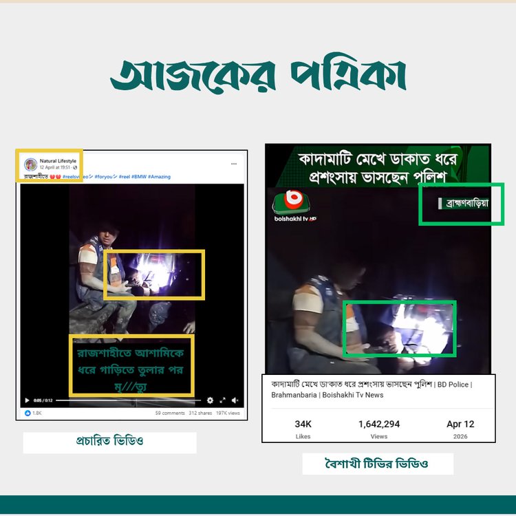 আলোচিত ভিডিওর সঙ্গে বৈশাখী টিভির প্রকাশিত ভিডিওর সাদৃশ্য। ছবি: স্ক্রিনশট