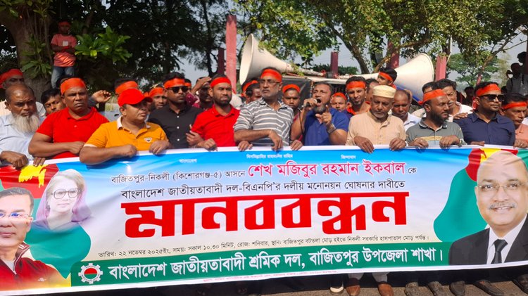 কিশোরগঞ্জ-৫ আসনে বিএনপি নেতা শেখ মুজিবুর রহমান ইকবালকে দলীয় প্রার্থী হিসেবে মনোনয়নের দাবিতে নিকলী থেকে বাজিতপুরের ২২ কিলোমিটার সড়কের শতাধিক স্থানে মানববন্ধন করেন তাঁর সমর্থকেরা। ছবি: আজকের পত্রিকা