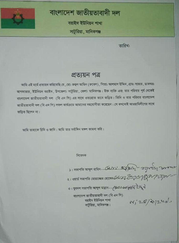 বিএনপির প্রত্যয়ন। ছবি: সংগৃহীত