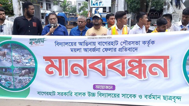 বাগেরহাট সরকারি বালক উচ্চবিদ্যালয়ের সামনে ময়লা ফেলা বন্ধের দাবিতে মানববন্ধন করেন বিদ্যালয়ের প্রাক্তন ও বর্তমান শিক্ষার্থী এবং স্থানীয় বাসিন্দারা। ছবি: আজকের পত্রিকা